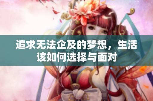 追求无法企及的梦想，生活该如何选择与面对
