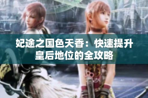 妃途之国色天香：快速提升皇后地位的全攻略