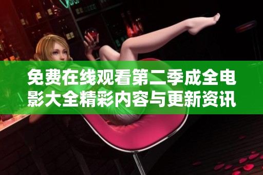免费在线观看第二季成全电影大全精彩内容与更新资讯分享