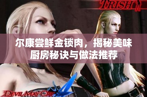 尔康尝鲜金锁肉，揭秘美味厨房秘诀与做法推荐