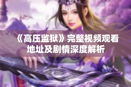 《高压监狱》完整视频观看地址及剧情深度解析