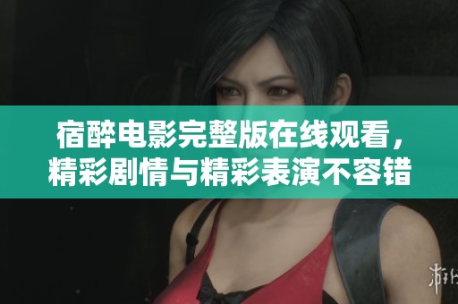 宿醉电影完整版在线观看，精彩剧情与精彩表演不容错过