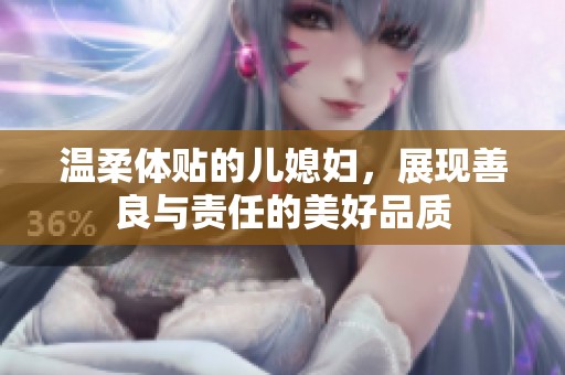 温柔体贴的儿媳妇，展现善良与责任的美好品质