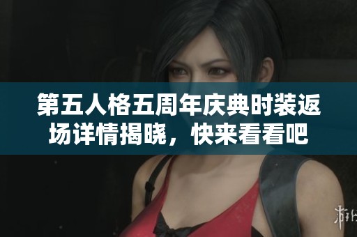 第五人格五周年庆典时装返场详情揭晓，快来看看吧