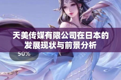天美传媒有限公司在日本的发展现状与前景分析