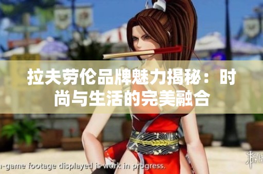 拉夫劳伦品牌魅力揭秘：时尚与生活的完美融合
