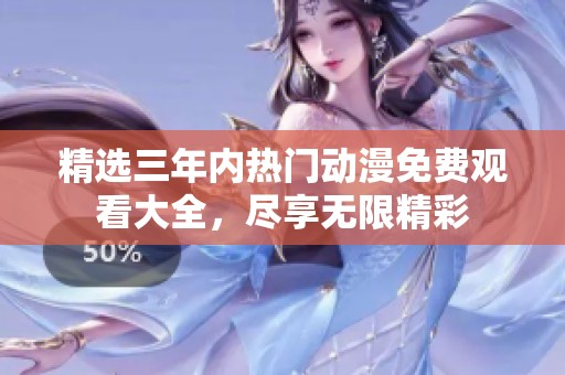 精选三年内热门动漫免费观看大全，尽享无限精彩