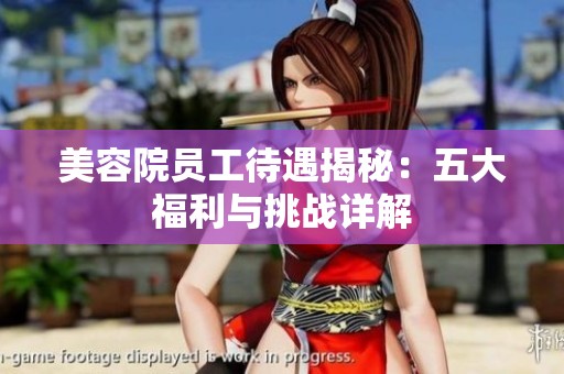 美容院员工待遇揭秘：五大福利与挑战详解