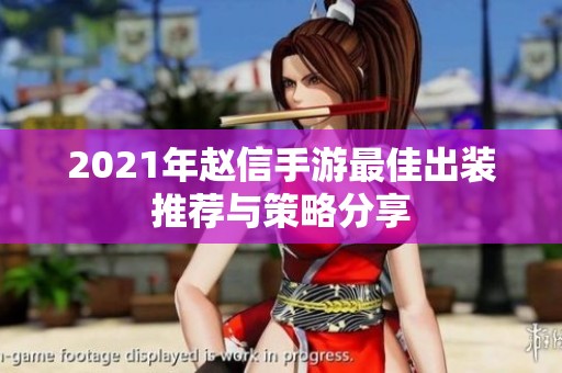 2021年赵信手游最佳出装推荐与策略分享