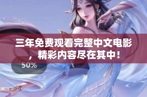 三年免费观看完整中文电影，精彩内容尽在其中！