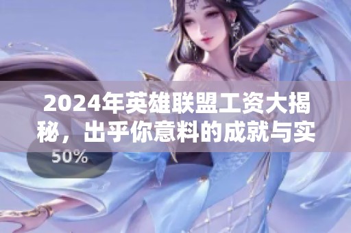 2024年英雄联盟工资大揭秘，出乎你意料的成就与实力提升