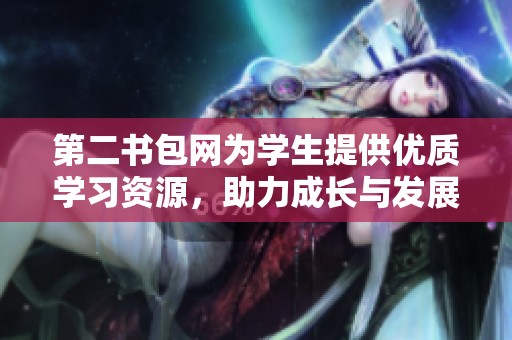 第二书包网为学生提供优质学习资源，助力成长与发展