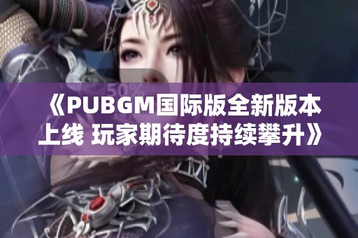 《PUBGM国际版全新版本上线 玩家期待度持续攀升》