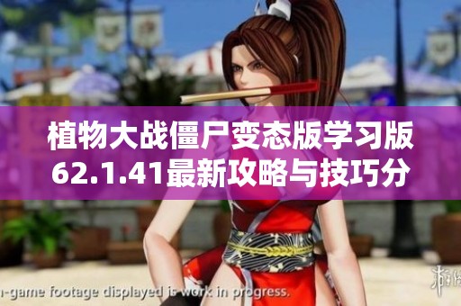 植物大战僵尸变态版学习版62.1.41最新攻略与技巧分享