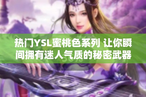 热门YSL蜜桃色系列 让你瞬间拥有迷人气质的秘密武器