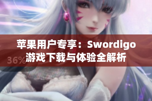 苹果用户专享：Swordigo游戏下载与体验全解析