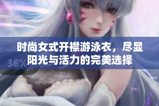 时尚女式开襟游泳衣，尽显阳光与活力的完美选择
