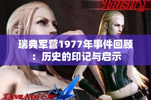 瑞典军营1977年事件回顾：历史的印记与启示