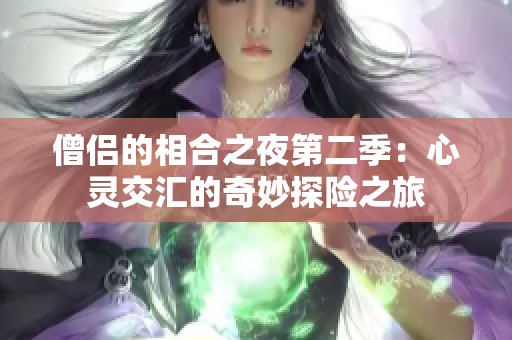僧侣的相合之夜第二季：心灵交汇的奇妙探险之旅