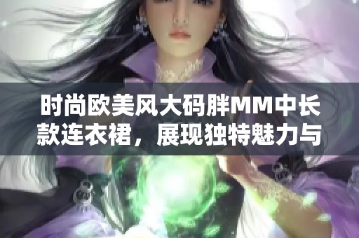 时尚欧美风大码胖MM中长款连衣裙，展现独特魅力与自信风采