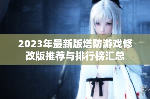 2023年最新版塔防游戏修改版推荐与排行榜汇总