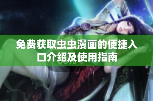 免费获取虫虫漫画的便捷入口介绍及使用指南