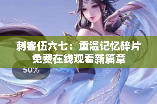 刺客伍六七：重温记忆碎片免费在线观看新篇章