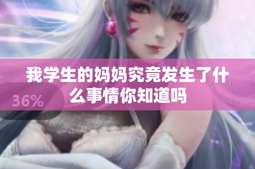 我学生的妈妈究竟发生了什么事情你知道吗
