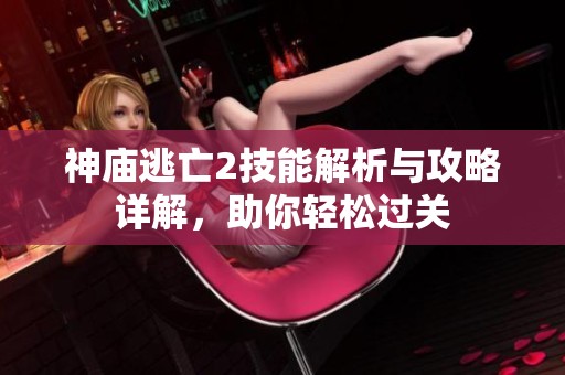 神庙逃亡2技能解析与攻略详解，助你轻松过关