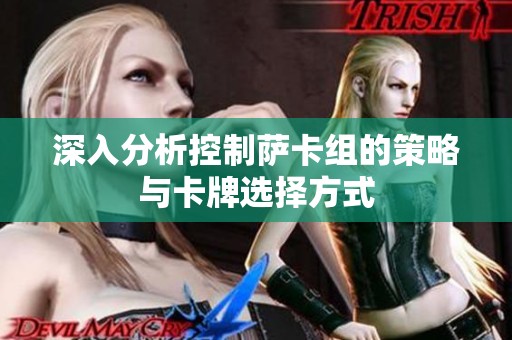 深入分析控制萨卡组的策略与卡牌选择方式