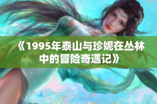 《1995年泰山与珍妮在丛林中的冒险奇遇记》