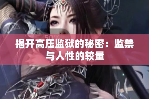 揭开高压监狱的秘密：监禁与人性的较量