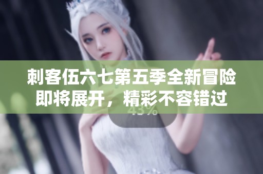 刺客伍六七第五季全新冒险即将展开，精彩不容错过