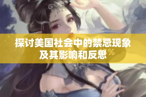 探讨美国社会中的禁忌现象及其影响和反思