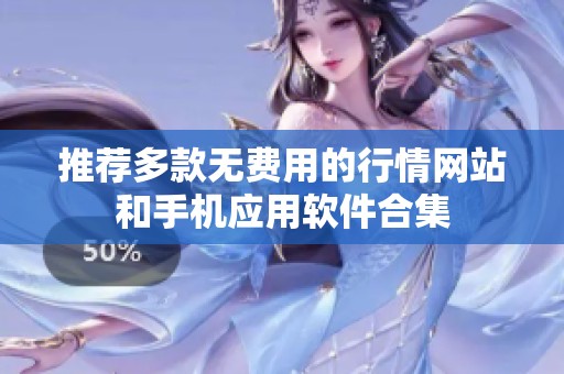 推荐多款无费用的行情网站和手机应用软件合集