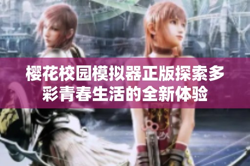樱花校园模拟器正版探索多彩青春生活的全新体验