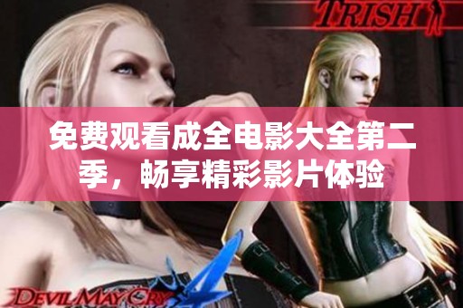 免费观看成全电影大全第二季，畅享精彩影片体验