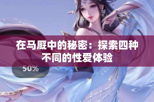 在马厩中的秘密：探索四种不同的性爱体验