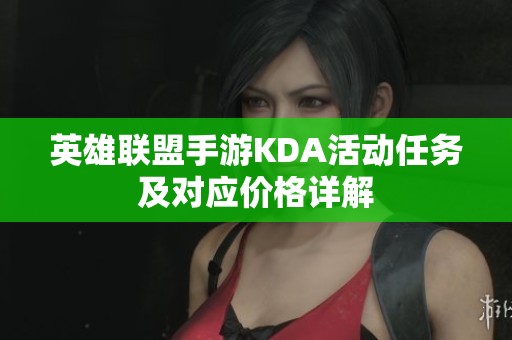 英雄联盟手游KDA活动任务及对应价格详解