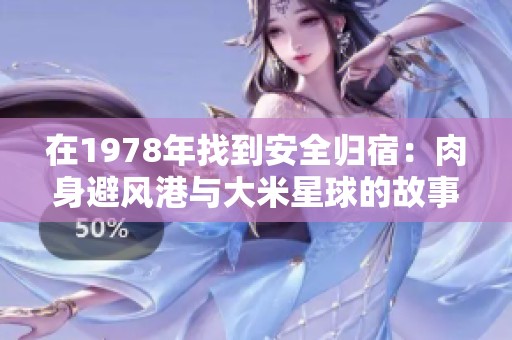 在1978年找到安全归宿：肉身避风港与大米星球的故事