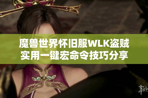 魔兽世界怀旧服WLK盗贼实用一键宏命令技巧分享