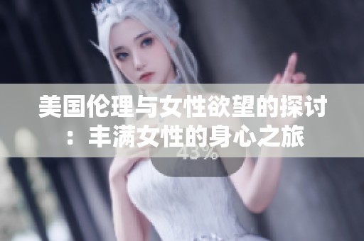 美国伦理与女性欲望的探讨：丰满女性的身心之旅