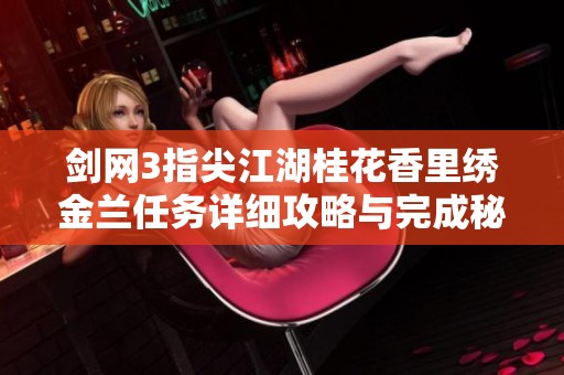 剑网3指尖江湖桂花香里绣金兰任务详细攻略与完成秘籍分析