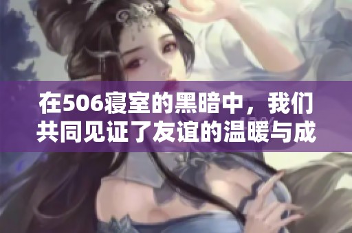 在506寝室的黑暗中，我们共同见证了友谊的温暖与成长