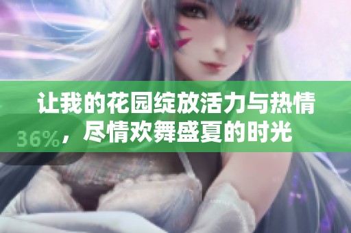让我的花园绽放活力与热情，尽情欢舞盛夏的时光