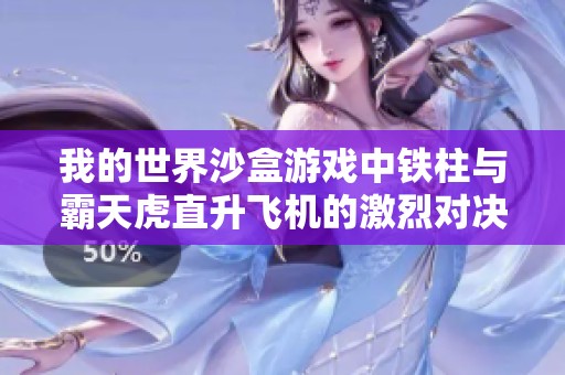 我的世界沙盒游戏中铁柱与霸天虎直升飞机的激烈对决