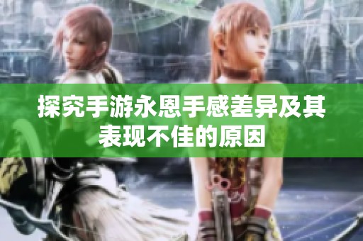 探究手游永恩手感差异及其表现不佳的原因