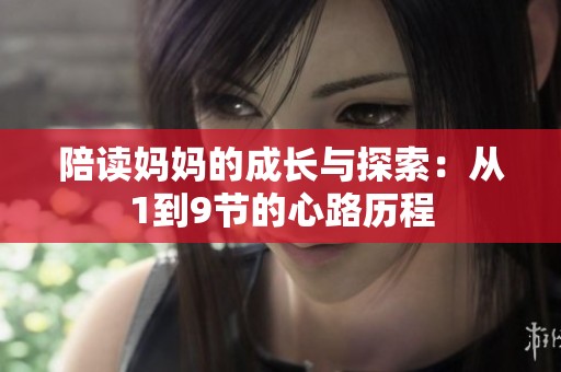 陪读妈妈的成长与探索：从1到9节的心路历程