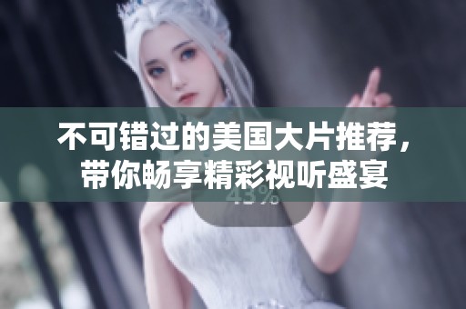 不可错过的美国大片推荐，带你畅享精彩视听盛宴