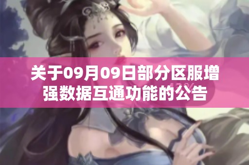 关于09月09日部分区服增强数据互通功能的公告
